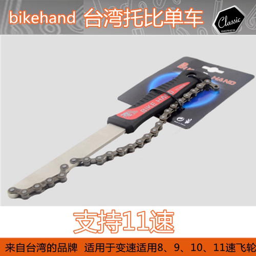 自行车工具bikehand  YC-501A 飞轮固定扳手 卡飞扳手10 11速飞轮