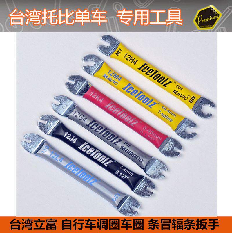 自行车轮组辐条扳手立富 ICETOOLZ /MAVIC内置隐藏式扳手