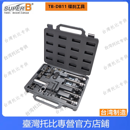 正品台湾保忠SUPER B TB-DB11自行车前叉车架碟刹基座铣面工具组