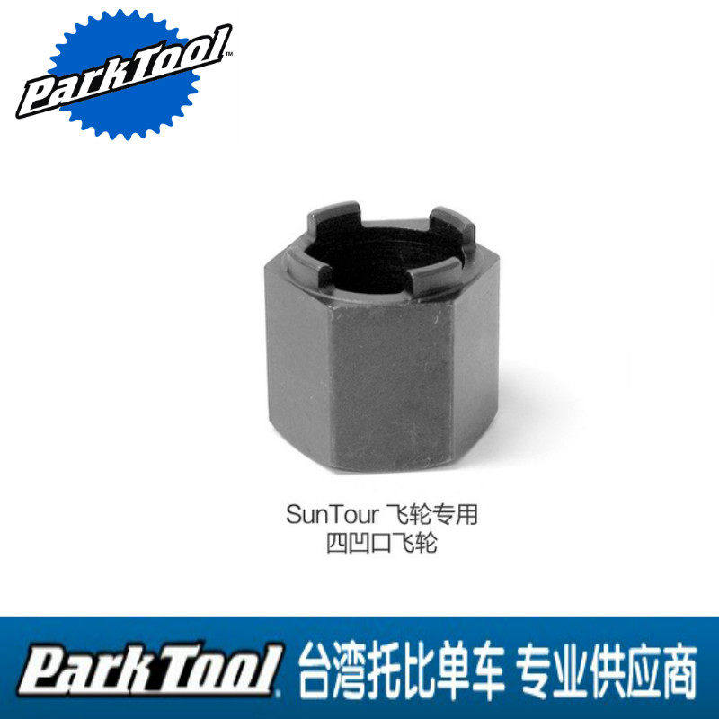 美国 PARK TOOL 飞轮拆卸工具 FR-3 适用于Sun Tour四凹口飞轮