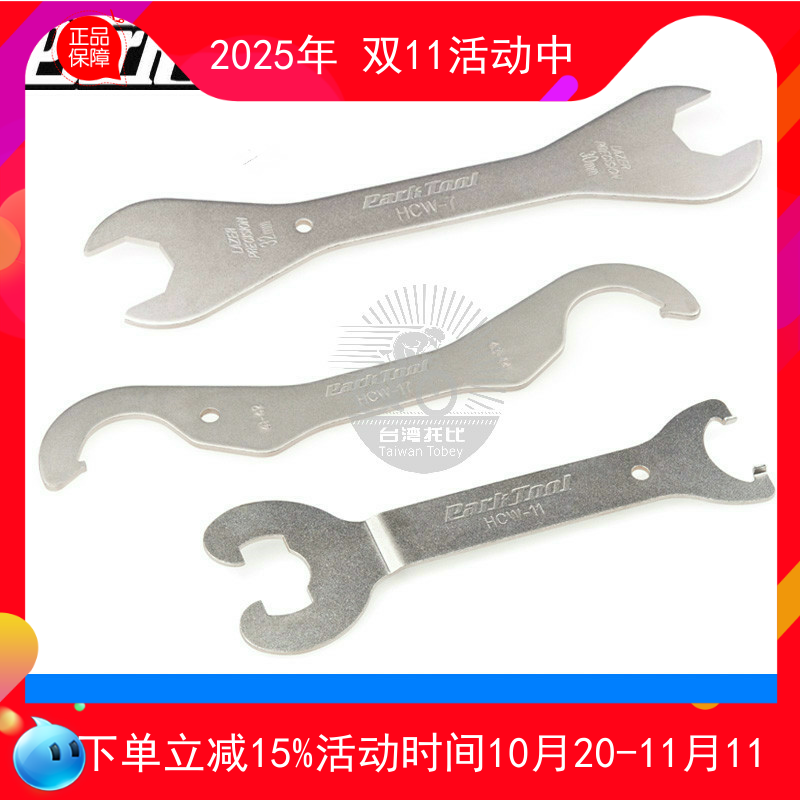 PARKTOOL曲柄头碗组中轴开口扳手工具 HCW-4 5 6 7 9 11 15 17 18