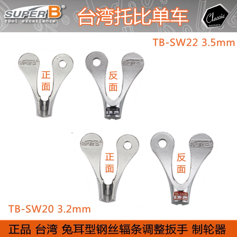 SUPER B 保忠自行车兔耳型辐条扳手TB-SW20 SW22  3.5mm  3.2mm