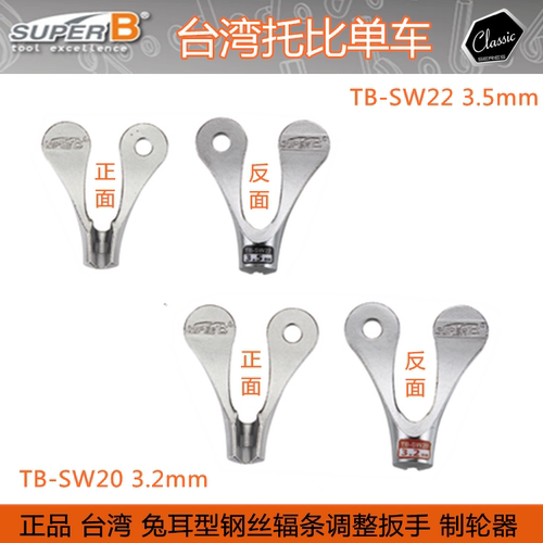 SUPER B 保忠自行车兔耳型辐条扳手TB-SW20 SW22  3.5mm  3.2mm