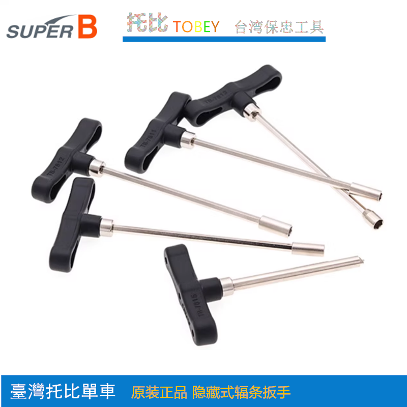 保忠SUPER B 隐藏式幅条扳手TB7812 7815 7814 3.2mm碳刀使用四面