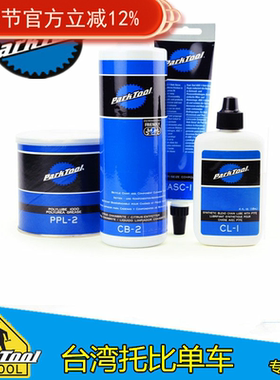 PARKTOOL ASC-1 CL-1  PPL-1  SAC-2 ASC-1 CB-4 HPG 润滑脂黄油