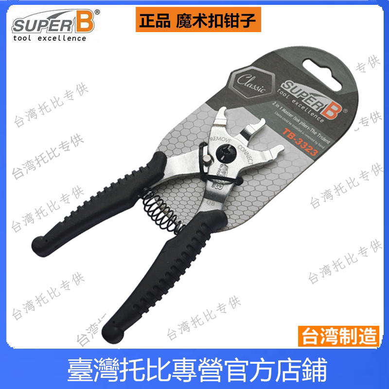 正品保忠工具super b 自行车链条魔术扣钳子拆装两用钳截链器12速