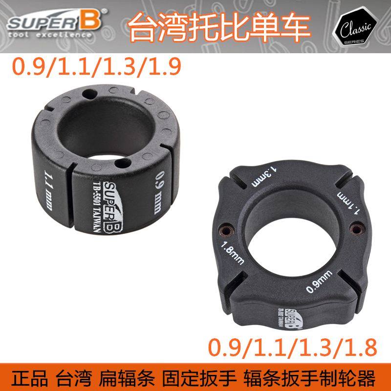 保忠工具SUPER B 自行车扁辐条固定钢丝辐条校正扳手TB-5502 5510