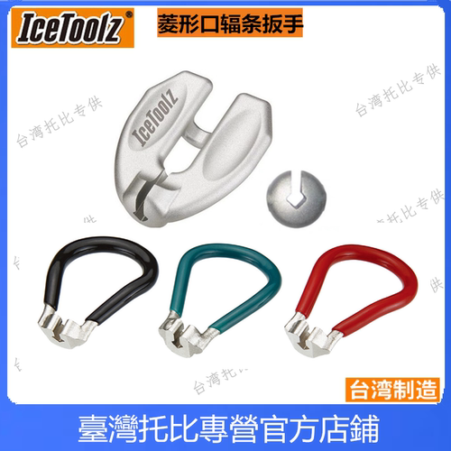 立富IcetoolZ 自行车菱形辐条扳手调圈校圈钢丝扳手 3.2/3.3/3.45