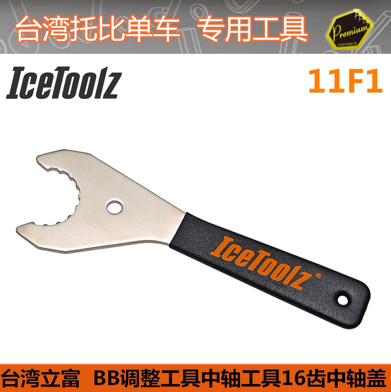 自行车工具 立富Icetoolz 16齿中空一体中轴牙盘/五通拆装卸扳手
