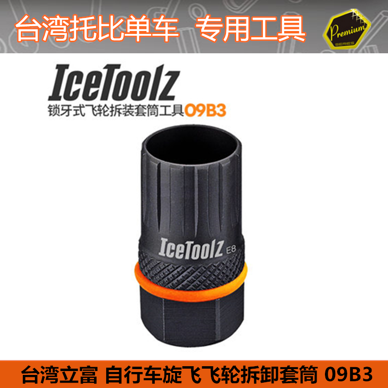 自行车工具 台湾立富Icetoolz 自行车锁牙式飞轮拆卸工具套筒