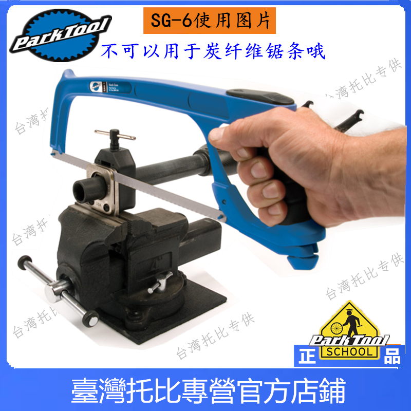 AMERICAN PARKTOOL 쇠톱 프론트 포크 상부 튜브 커팅 가이드 탄소 섬유 톱날 SG-7.2 SG-6 SG-8