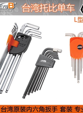 台湾保忠super b 自行车L型内六角扳手套装工具TB-TH30 TH05 7715