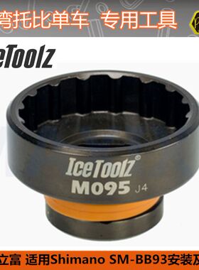 台湾立富ICETOOLZ da9000 bb9000 xtr9000 bb93中轴套筒工具M095