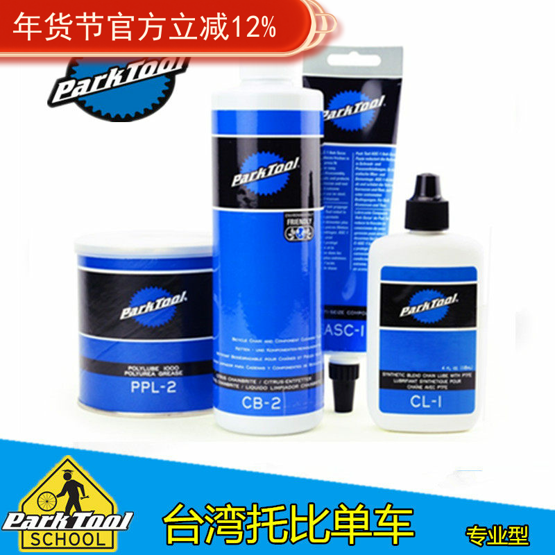 美国PARKTOOL 链条油 润滑脂 除油剂 抗结剂 碳纤止滑剂 切削液
