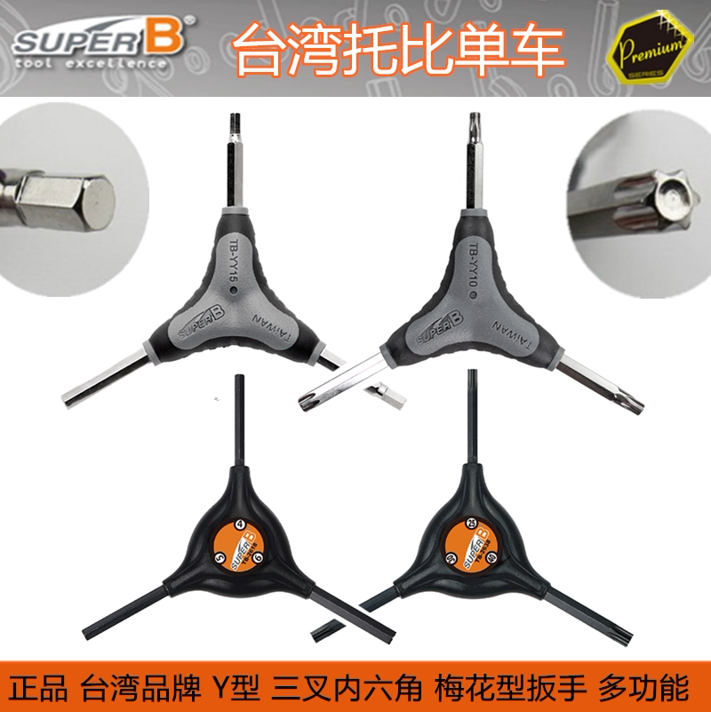 自行车工具保忠SUPER B TB-YY10 Y型内六角T25碟杀片螺丝梅花扳手