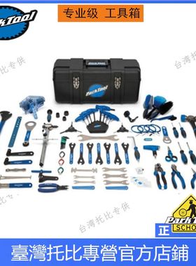 正品美国parktool 自行车车店维修套装工具箱组PK-5 PK-2  AK-5 3