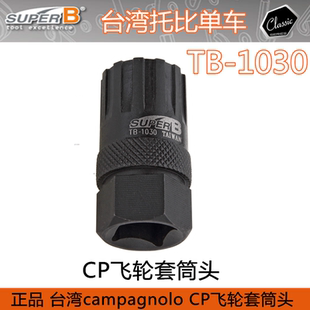 台湾保忠SUPER B TB-1030 飞轮拆装套筒/飞轮专用工具Campagnolo