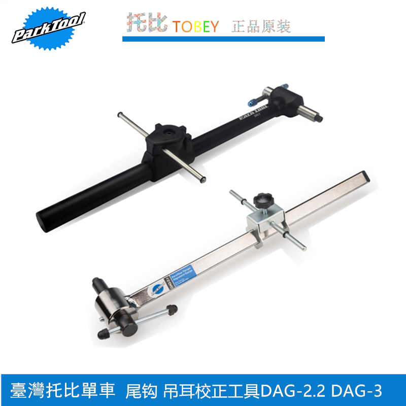 美国PARKTOOL车架尾钩矫正工具前叉后拨矫正 FFS-2 FAG-2 DAG-2