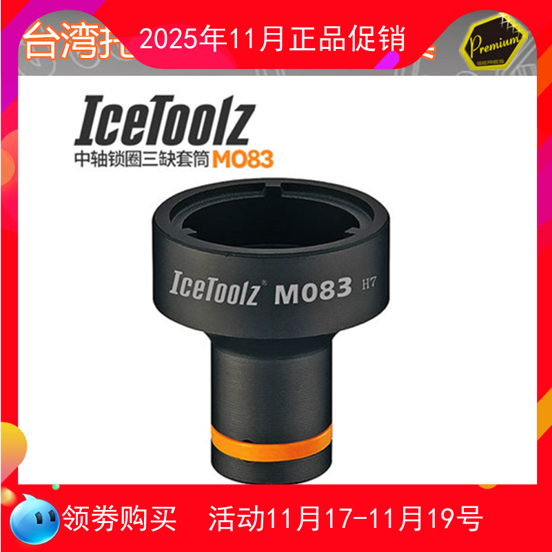 立富IceToolz  自行车中轴锁圈套筒 3齿套筒修车套筒工具 M083