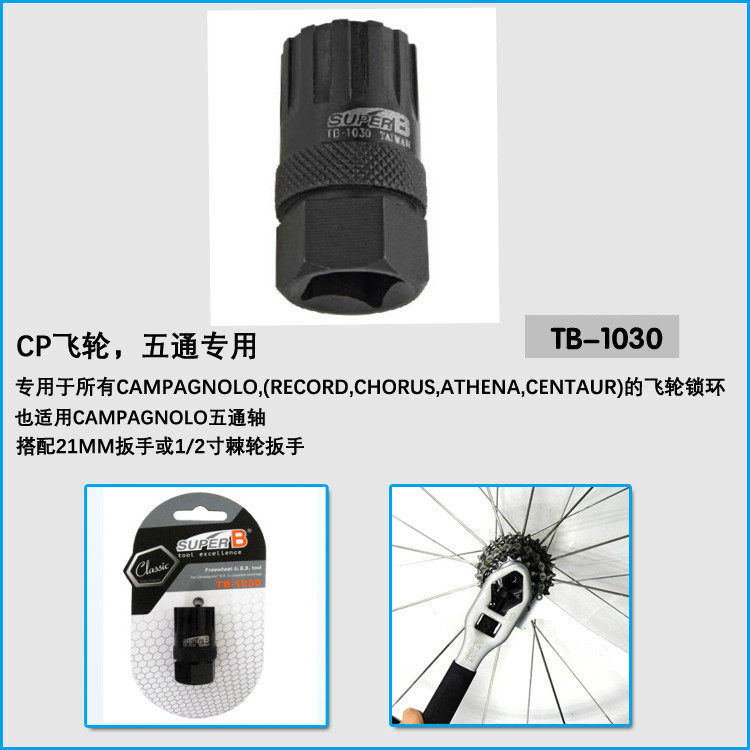 대만 BAOZHONG SUPER B TB-1030 플라이휠 분해 슬리브|플라이휠 특수 도구 CAMPAGNOLO