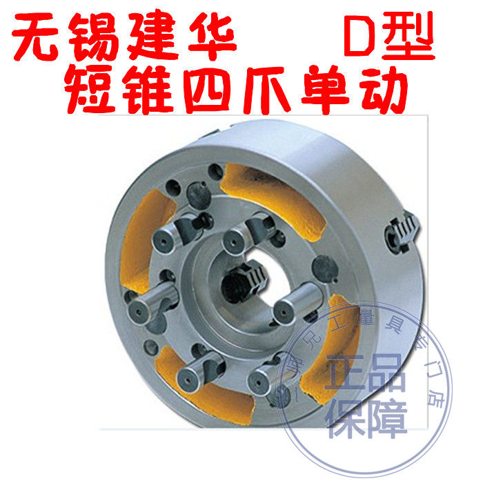 正品无锡建华牌 D型短锥四爪单动卡盘K72 320/D8
