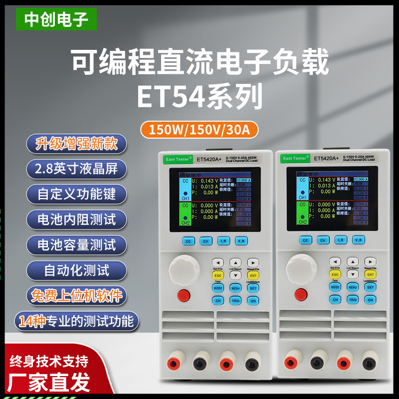 中创ET5400A+系列可编程直流电子负载测试仪双通道电阻内阻检测仪