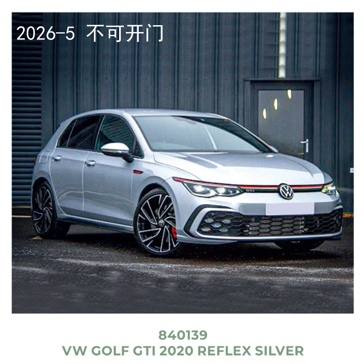 NOREV 1/43 大众VW Golf GTI 2020 Reflex合金汽车模型 不可开门