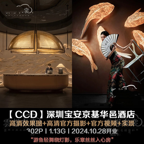 【CCD】深圳宝安京基华邑酒店丨高清效果图+高清官方摄影