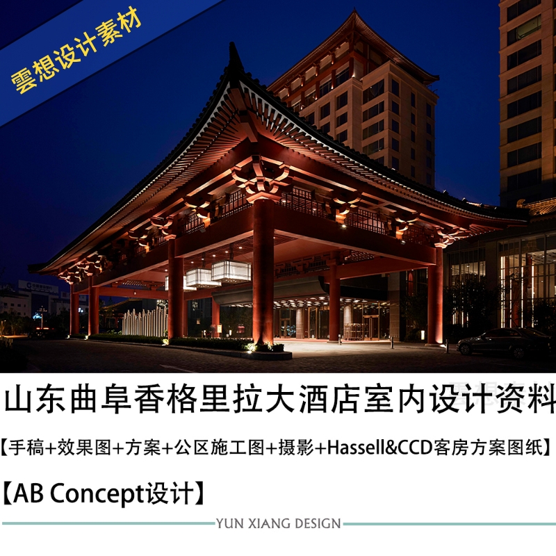 abconcept山东曲阜香格里拉大酒店设计图cad施工图纸素材