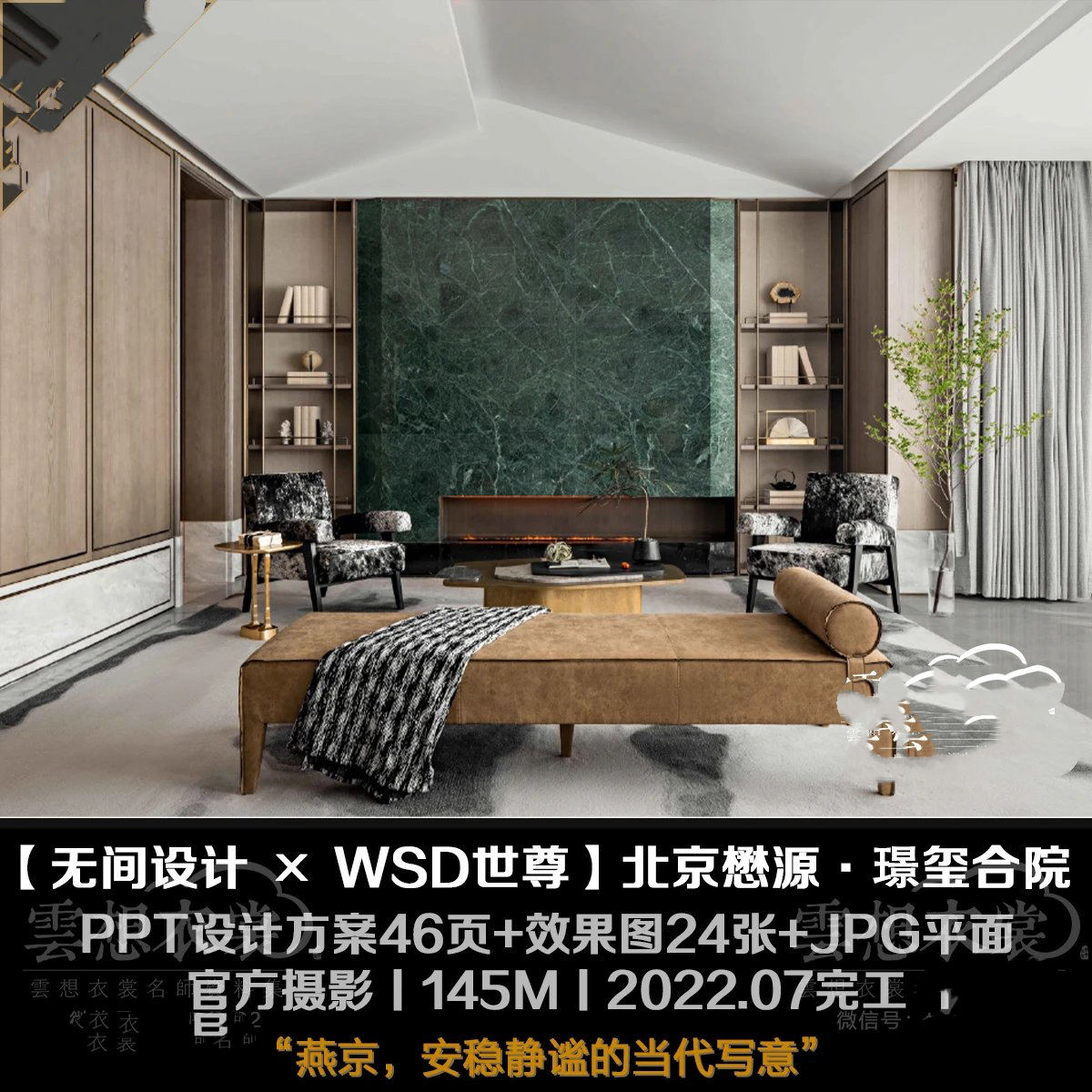 【无间设计+WSD世尊】北京懋源 · 璟玺合院别墅丨PPT设计方案