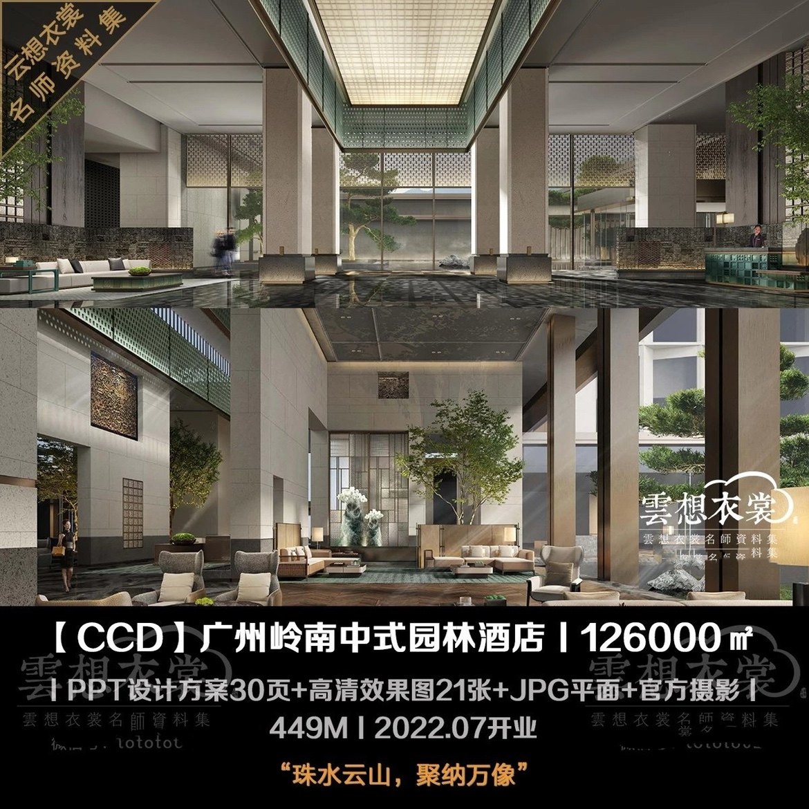 【ccd广州岭南中式园林酒店丨ppt设计方案 高清效果图  官方摄影