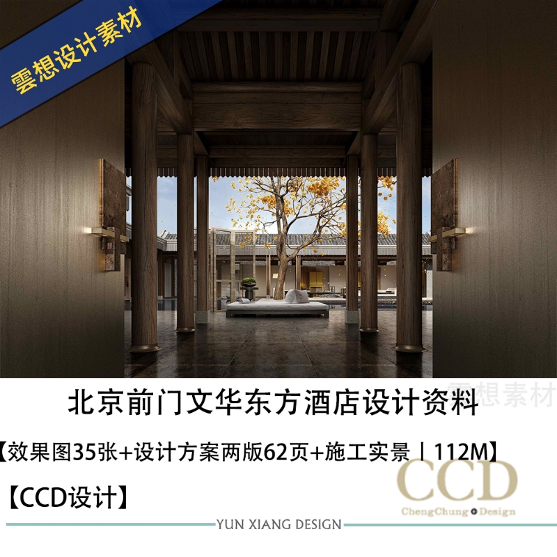 CCD精选设计北京前门文华东方酒店设计图方案文本施工实景属于什么档次？