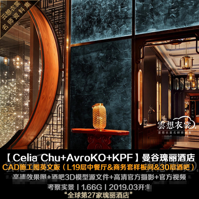 【Celia Chu+AvroKO】曼谷瑰丽酒店丨CAD施工图英文版