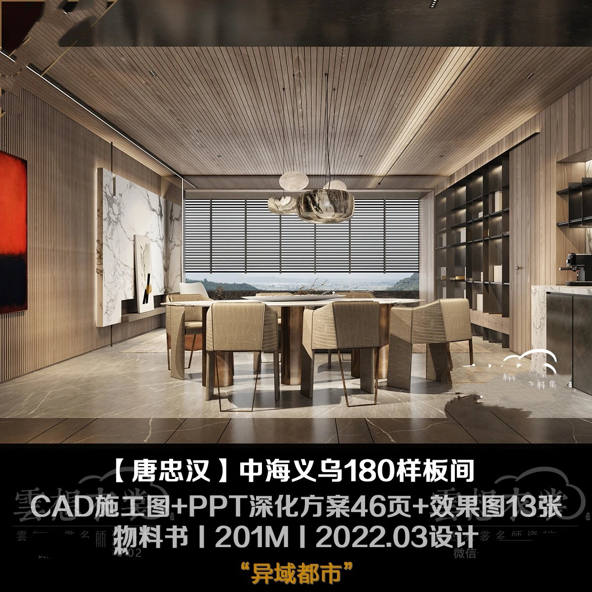 【唐忠汉】中海义乌180户型样板丨CAD施工图+PPT深化方案46页