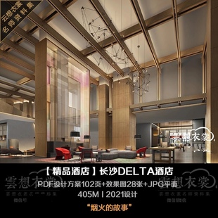 405M 长沙Delta德尔塔酒店 效果28张 PDF方案102页 CCD