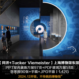 【上海博物馆东馆】PPT室内展陈方案97页+PDF建筑方案51页