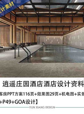 HBAP49GOA设计逍遥庄园酒店原湘湖JW万豪设计PPT方案图机电图