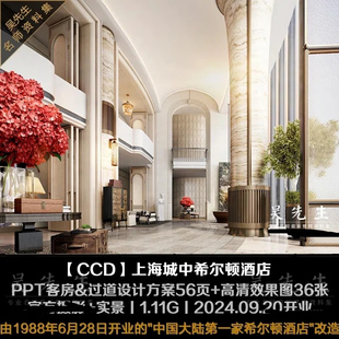 CCD上海城中希尔顿酒店丨PPT客房&过道设计方案56页+高清效果图