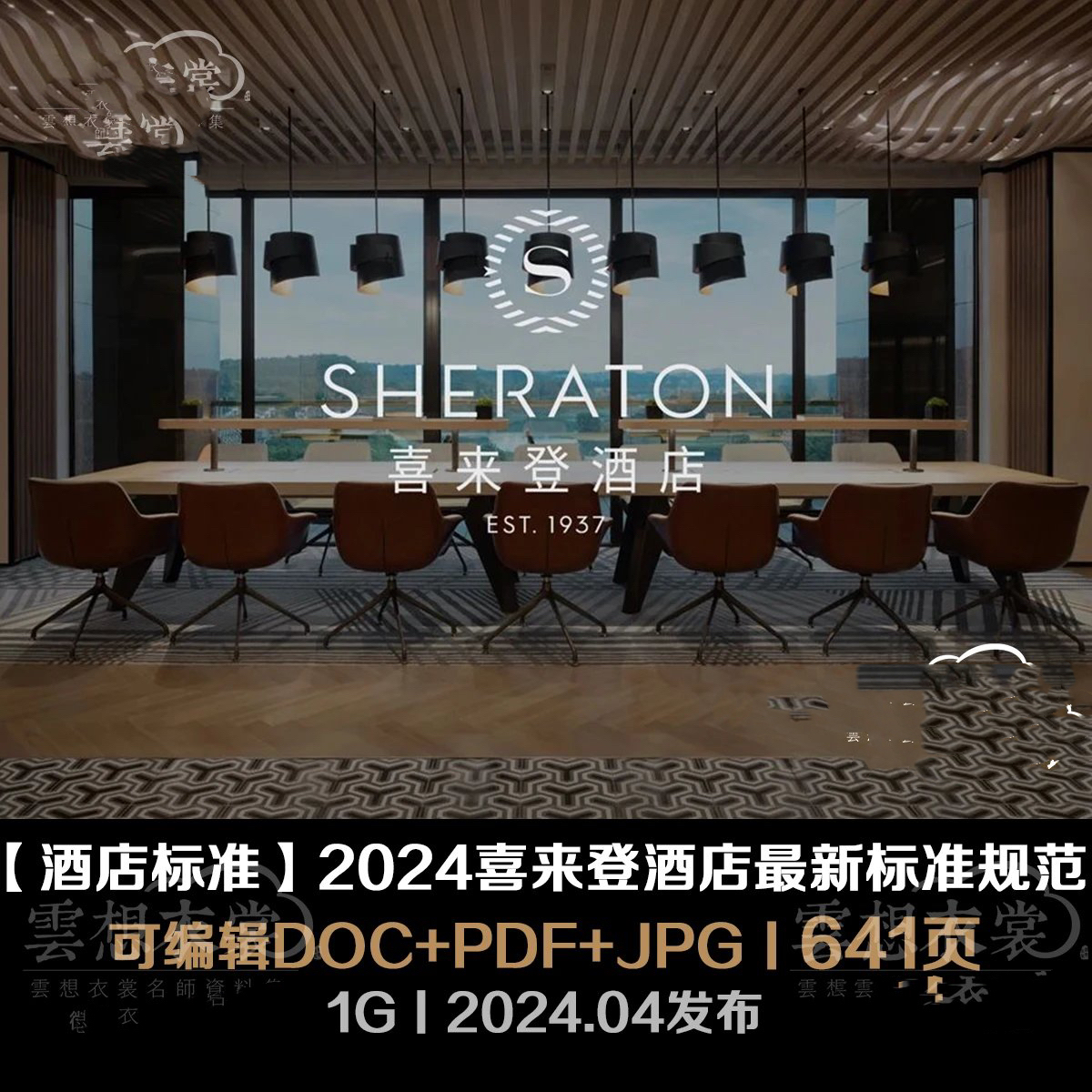 【酒店标准】2024喜来登酒店最新标准规范641页丨可编辑DOC+PDF