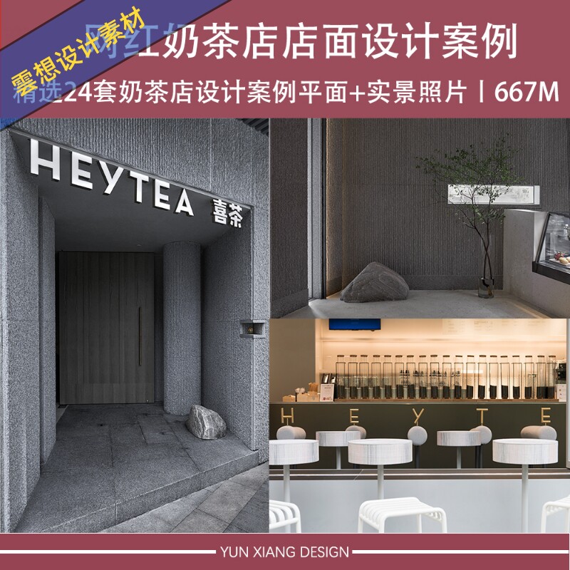 精选奶茶店餐饮店面设计平面实景案例素材