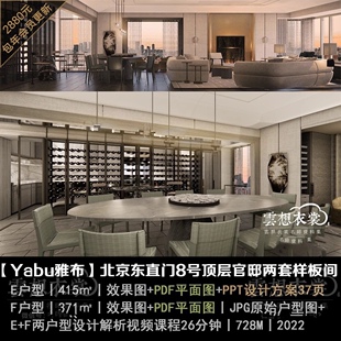 【Yabu雅布】北京东直门8号两套豪宅丨E户型PPT深化方案37页