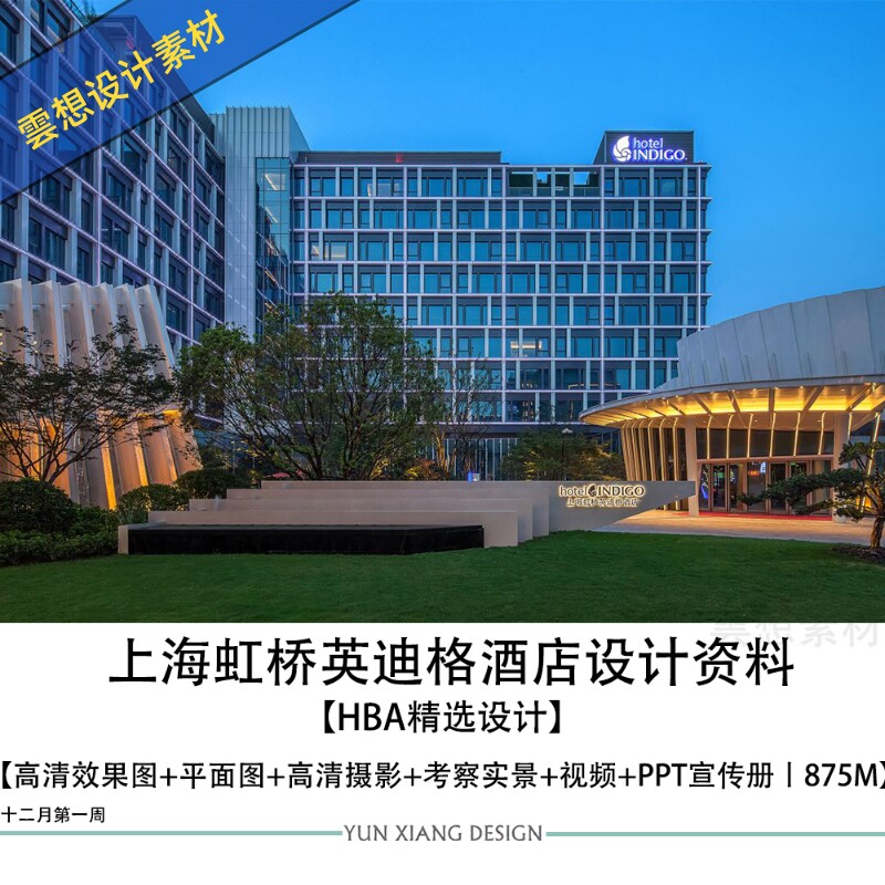 hba精选设计上海虹桥英迪格酒店室内设计方案图ppt宣传册