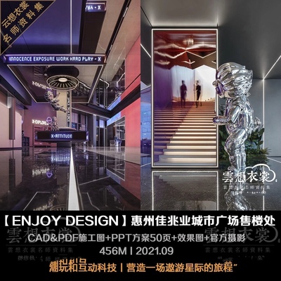 【ENJOY DESIGN 燕语堂】惠州佳兆业城市广场售楼处丨CAD施工图