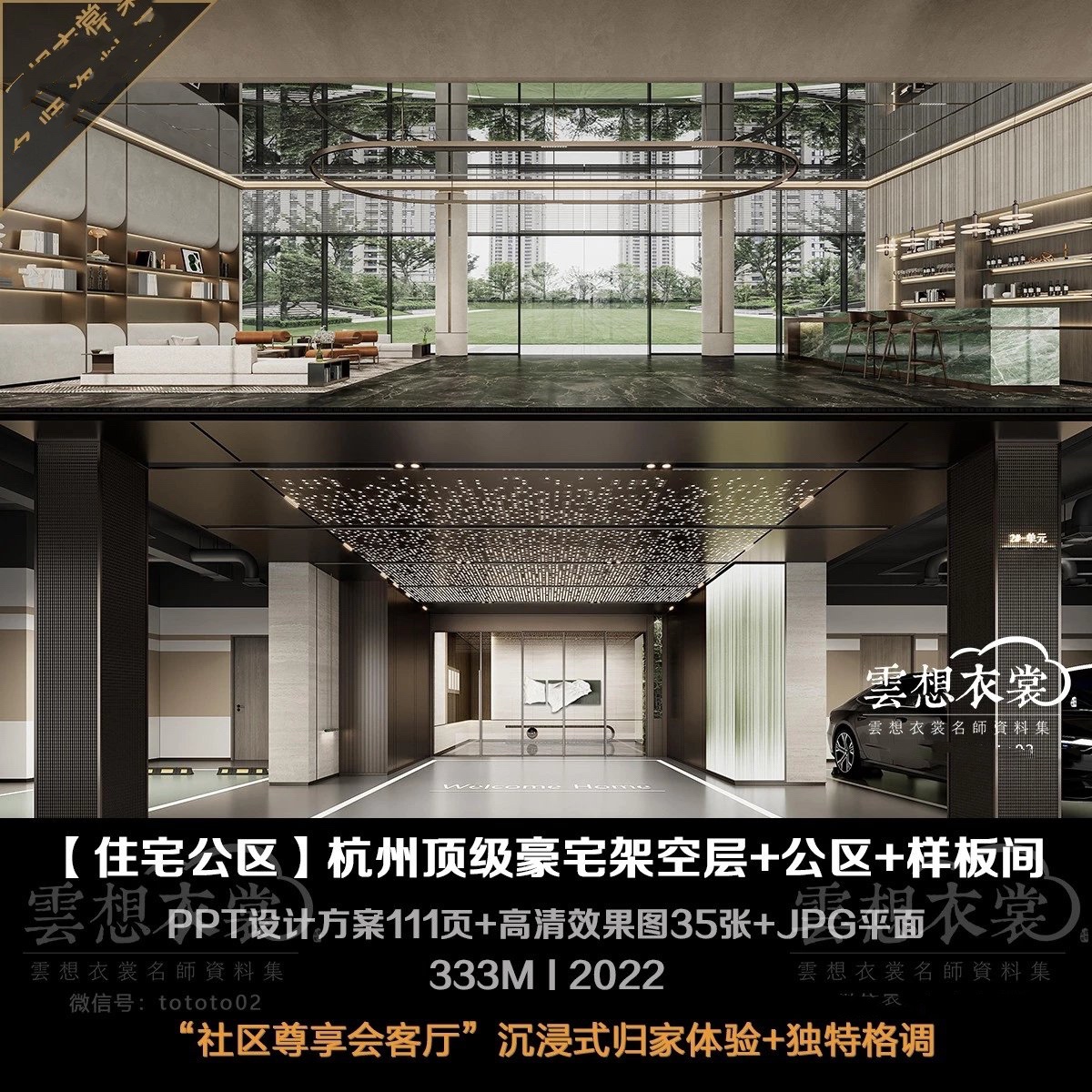 【住宅公区】杭州豪宅架空层 公区 样板间丨111页方案文本ppt