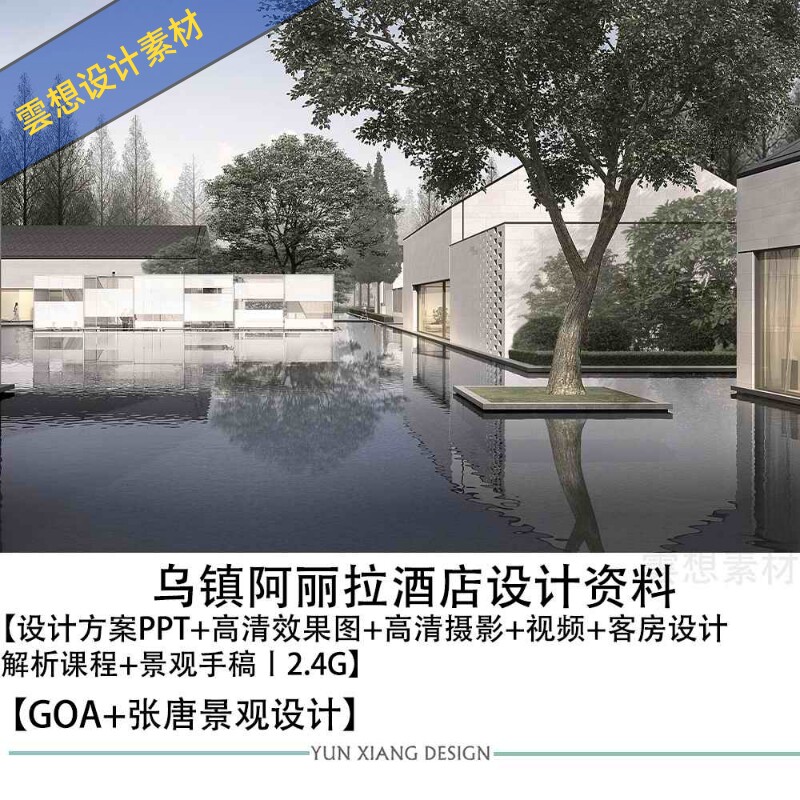 goa张唐景观设计乌镇阿丽拉酒店设计方案图ppt摄影素材