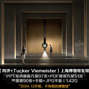 同济Tucker Viemeister上海博物馆东馆PPT室内展陈方案97页PDF