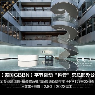 美国GBBN字节跳动抖音46000M²北京总部办公精装修机电暖通给排水