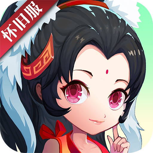 神仙道高清重制版怀旧服首充号霸