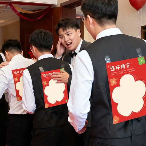 接亲游戏道具结婚全套互动新郎