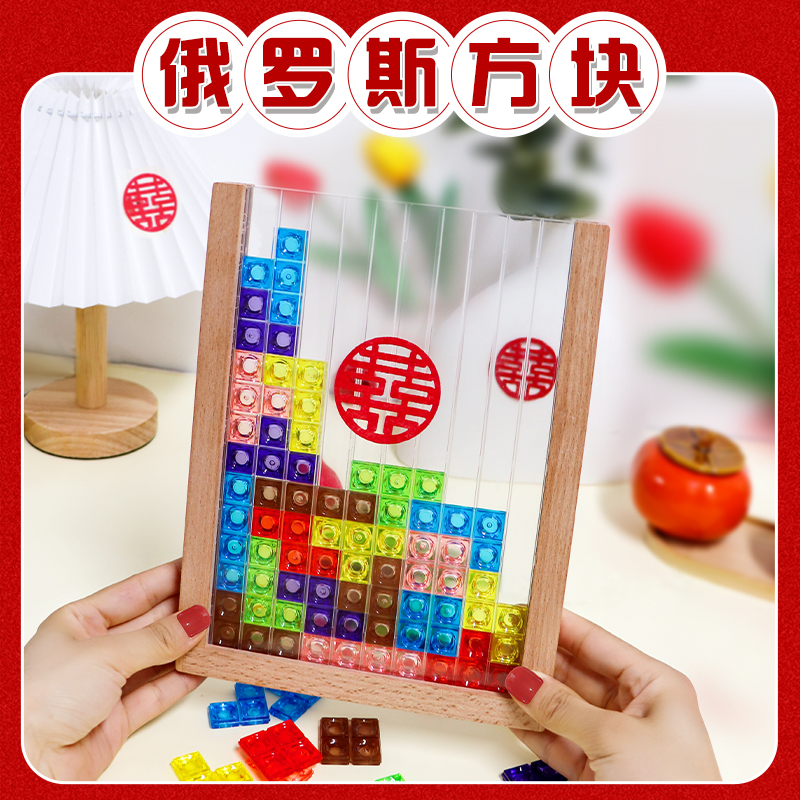 接亲游戏道具俄罗斯方块